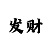 大发玩输了要怎么快速回血